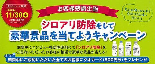 シロアリ防除をして豪華景品を当てようキャンペーン