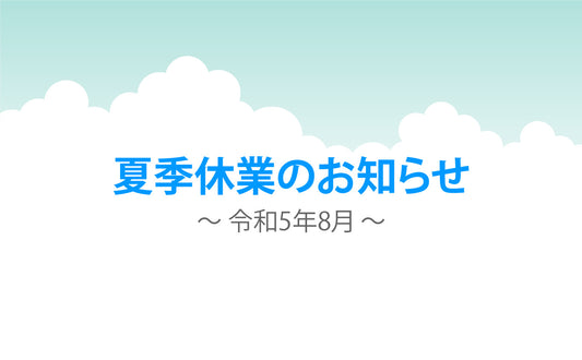 令和5年度 夏季休業のお知らせ