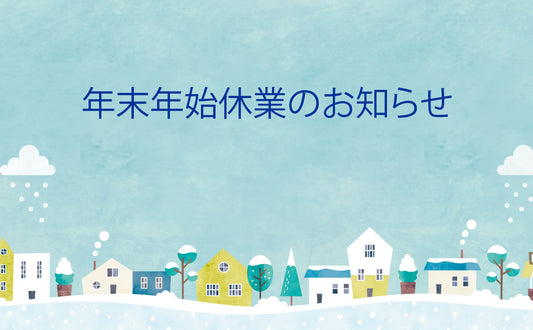 令和5年度 年末年始休業のお知らせ