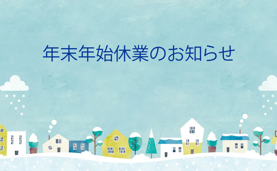 年末年始休業のお知らせ